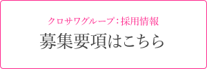 クロサワグループ：採用情報 募集要項はこちら