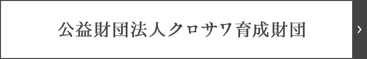 公益財団法人クロサワ育成財団のリンクはこちら