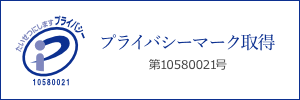 プライバシーマーク取得 第10580021号